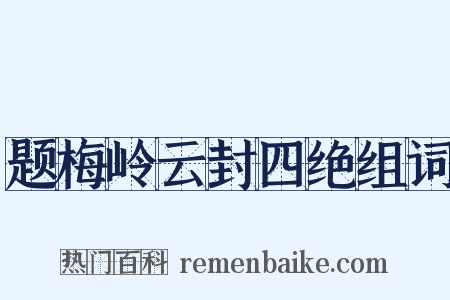 题梅岭云封四绝组词是什么意思的图片